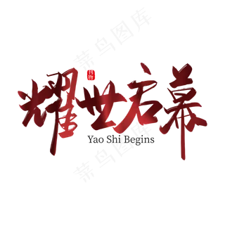 手写大气耀世启幕艺术字设计