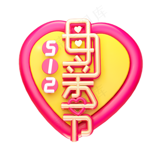 母亲节快乐3D字体设计