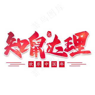 知鼠达理毛笔艺术字