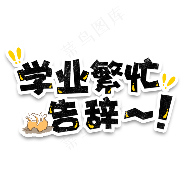 弹幕表情包学业繁忙告辞(3543*3543px 	      )psd模版下载