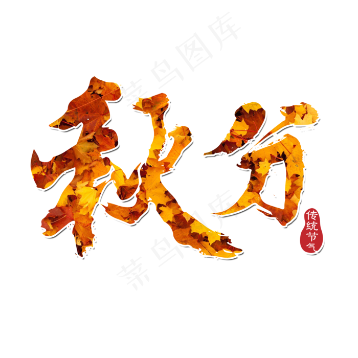 原创 秋分 景色 节气 传统 书法 装饰 艺术字