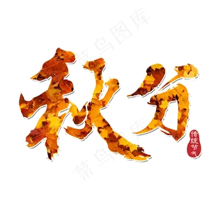 原创 秋分 景色 节气 传统 书法 装饰 艺术字