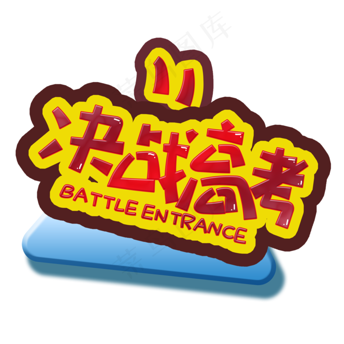 手写字决战高考(2000X2000(DPI:150))psd模版下载