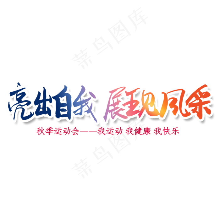 亮出自我 展现风采