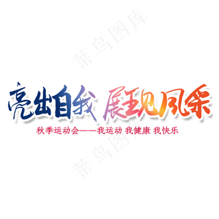 亮出自我 展现风采