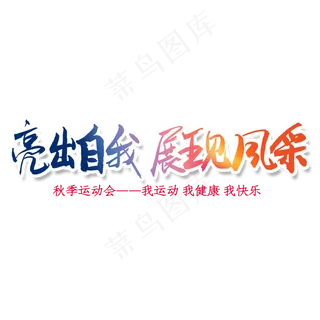 亮出自我 展现风采