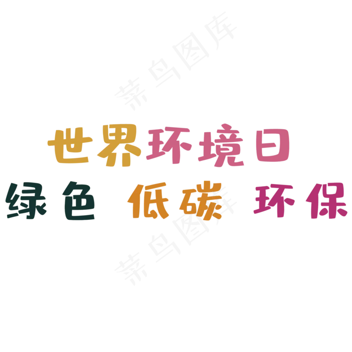 世界环境日艺术字(2000X2000(DPI:150))psd模版下载