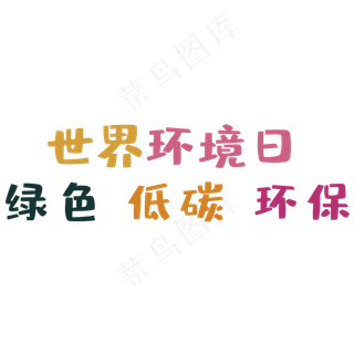 世界环境日艺术字