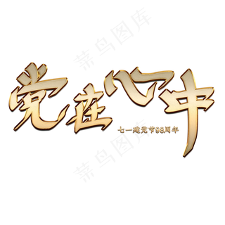 党在心中七一建党节金属字体