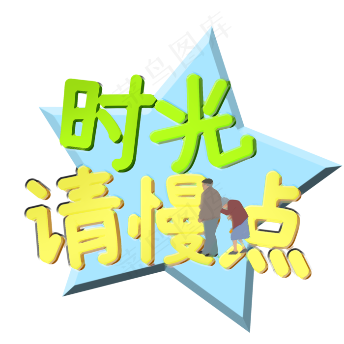 时光请慢点立体艺术字(2000X2000(DPI:300))psd模版下载