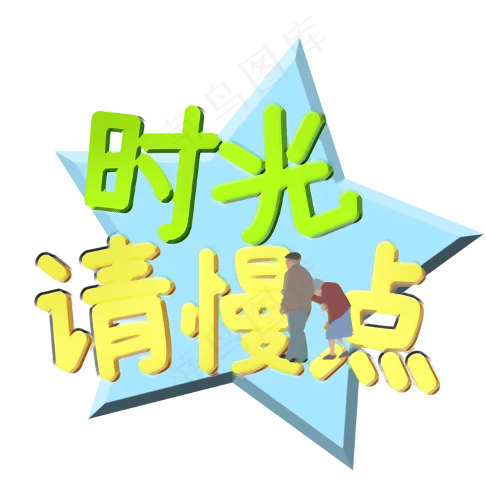 时光请慢点立体艺术字(2000X2000(DPI:300))psd模版下载