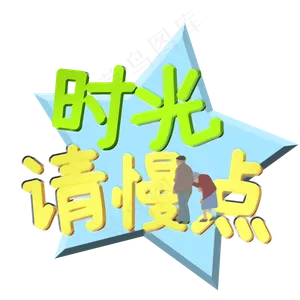 时光请慢点立体艺术字