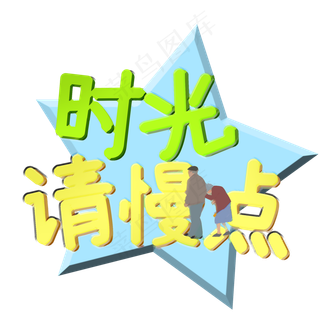 时光请慢点立体艺术字