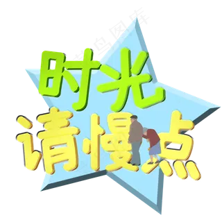 时光请慢点立体艺术字