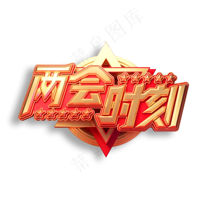 两会时刻立体艺术字(2000X2000(DPI:150))psd模版下载
