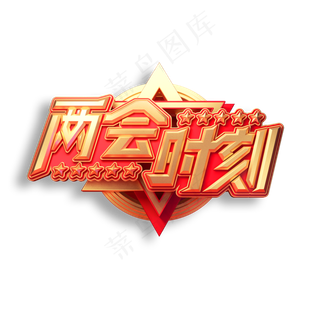 两会时刻立体艺术字