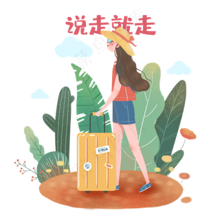 说走就走心愿旅行远方,免抠元素