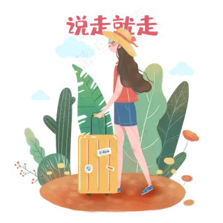 说走就走心愿旅行远方,免抠元素