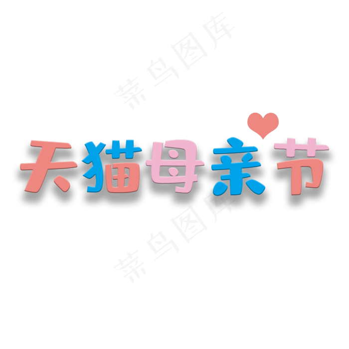 艺术字天猫母亲节