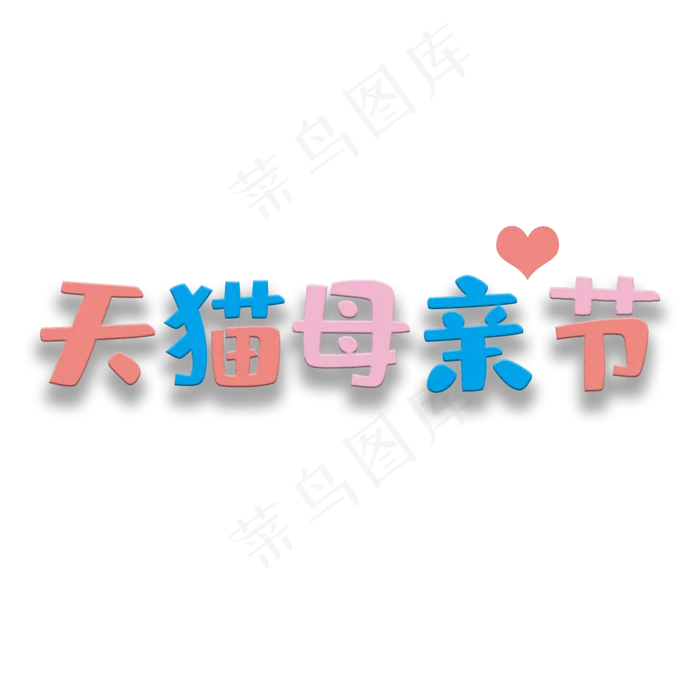 艺术字天猫母亲节(2000X2000(DPI:150))psd模版下载