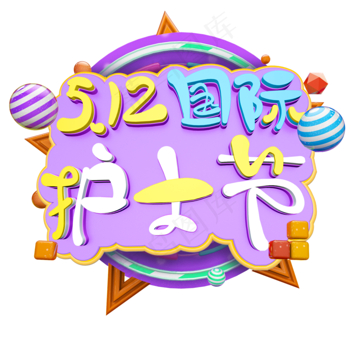 立体5.12国际护士节