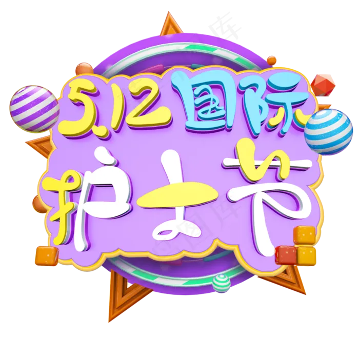 立体5.12国际护士节psd模版下载