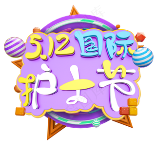 立体5.12国际护士节