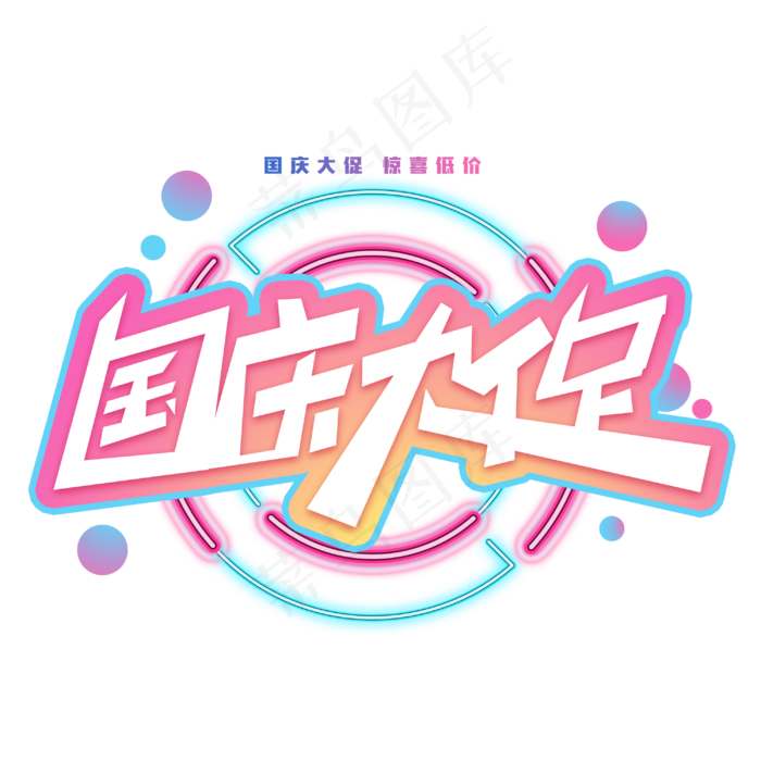 国庆大促创意电商促销字体(3000X3000(DPI:300))psd模版下载