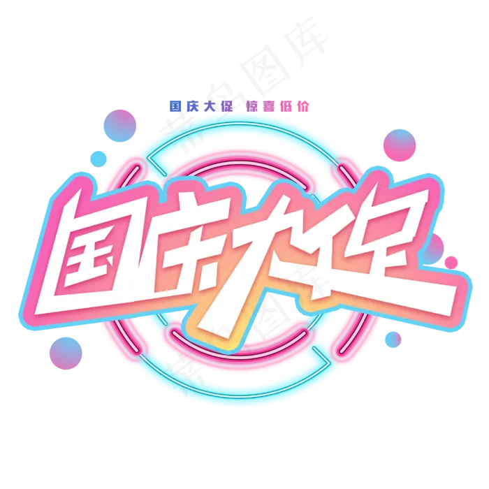 国庆大促创意电商促销字体(3000X3000(DPI:300))psd模版下载