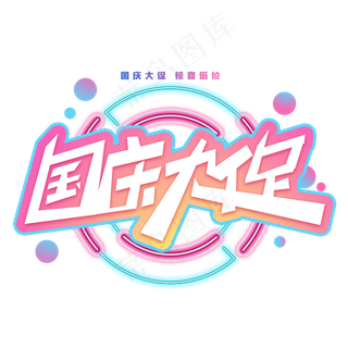国庆大促创意电商促销字体
