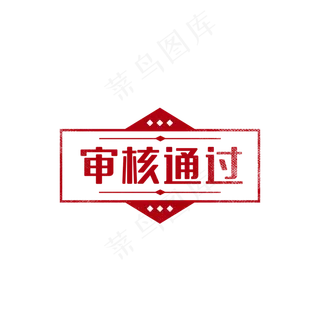 审核通过印章图章