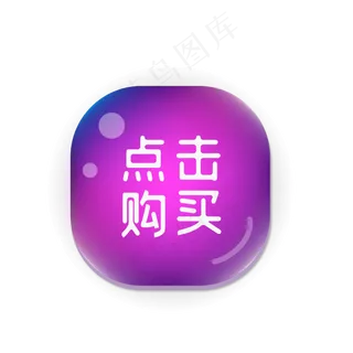 电商紫色渐变点击按钮,免抠元素