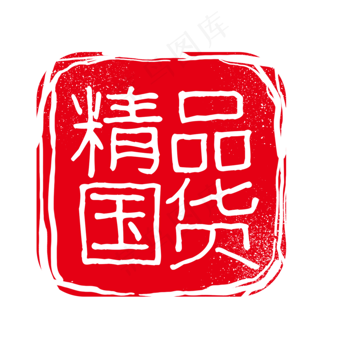 精品国货红色印章