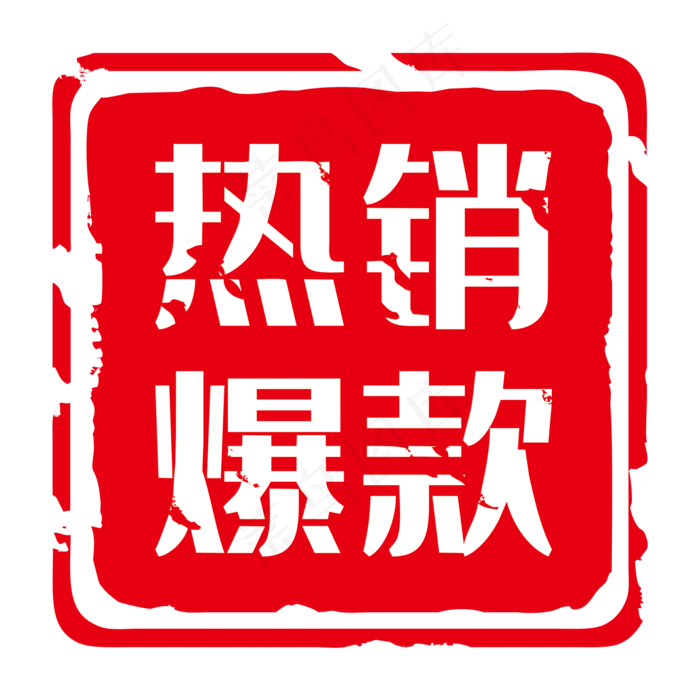 电商店铺促销标签,免抠元素(2000*2000px 72 dpi )psd模版下载