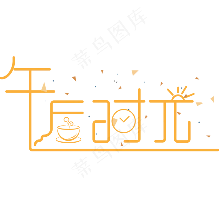 原创艺术字午后时光