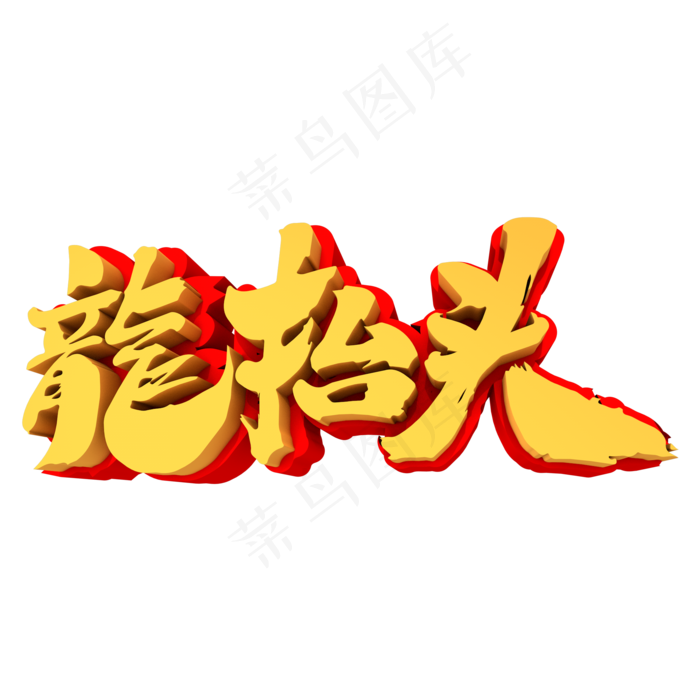 龙抬头3D立体创意字体(2000*2000px)