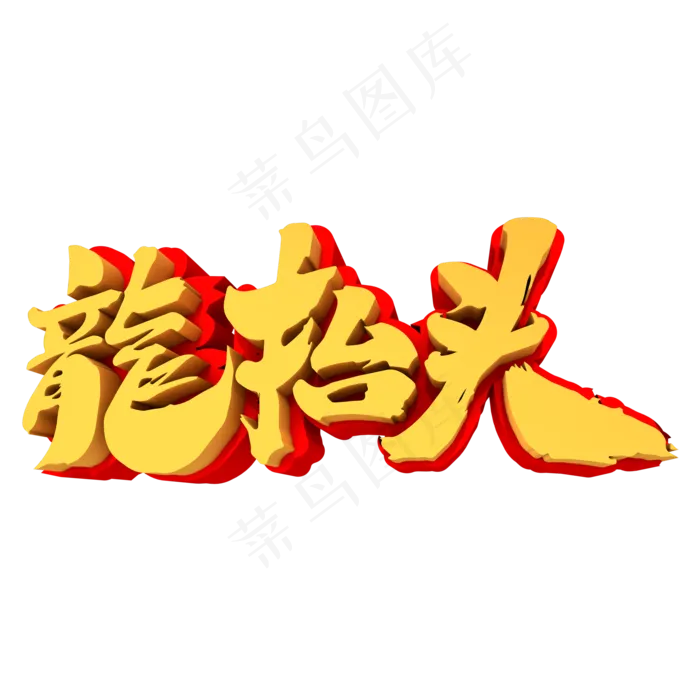 龙抬头3D立体创意字体(2000*2000px)