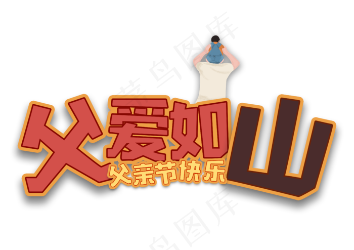 父亲节父爱如山父亲节快乐(5017X3543(DPI:300))psd模版下载