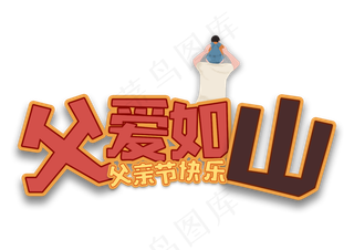 父亲节父爱如山父亲节快乐