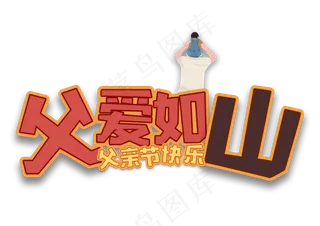 父亲节父爱如山父亲节快乐