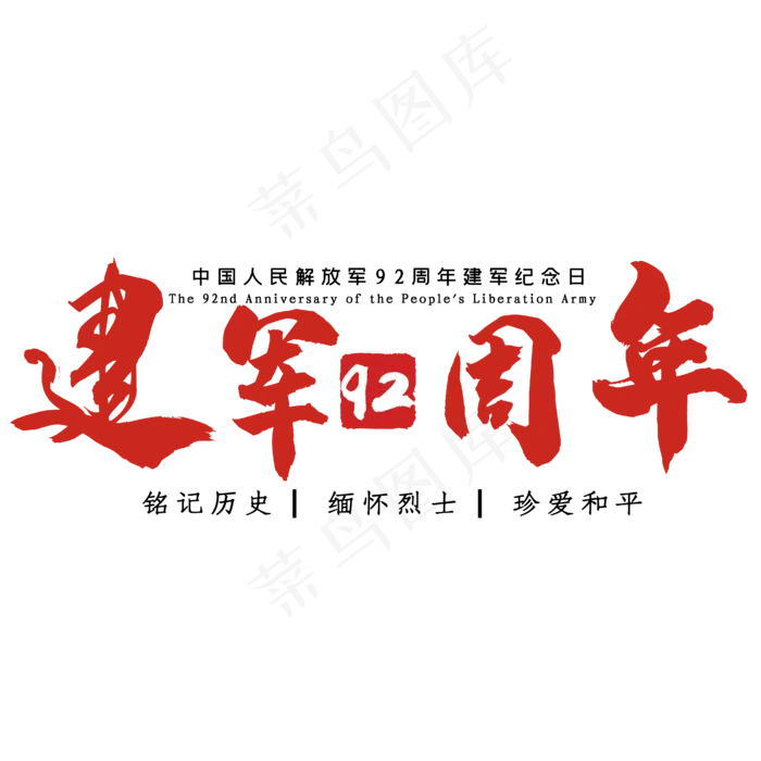 建军92周年艺术字ai矢量模版下载