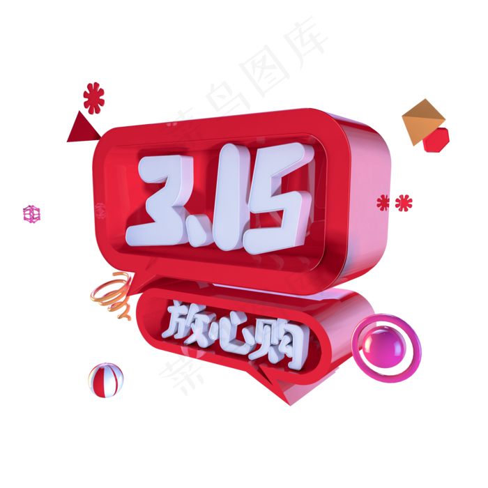 C4D315放心购字体设计元素