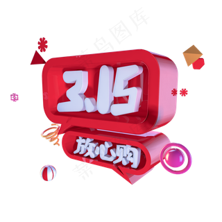 C4D315放心购字体设计元素