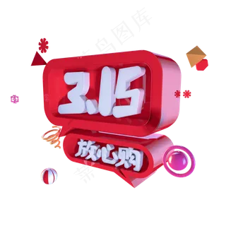 C4D315放心购字体设计元素