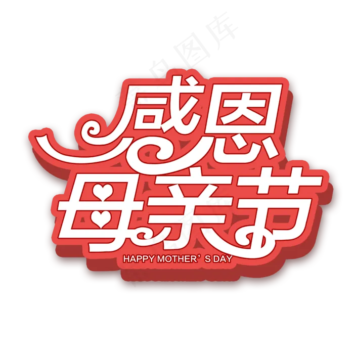 感恩母亲节创意立体字(2500X2500(DPI:150))psd模版下载