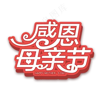 感恩母亲节创意立体字
