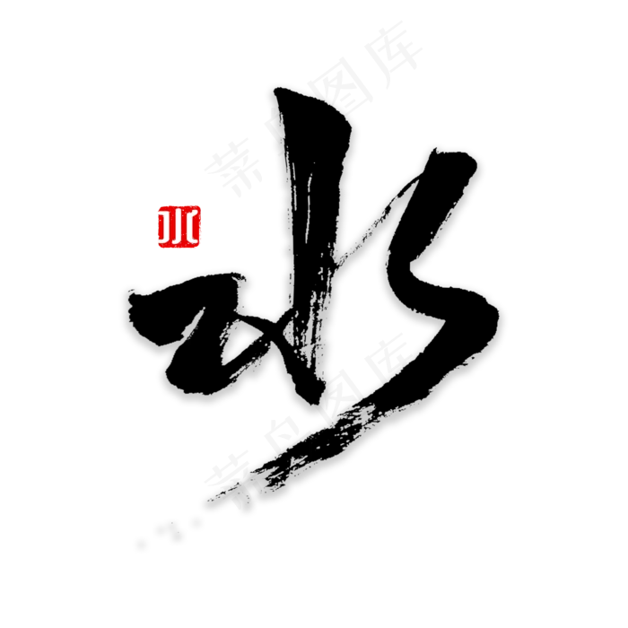 水书法字体毛笔字,免抠元素艺术字(2000*2000px)psd模版下载