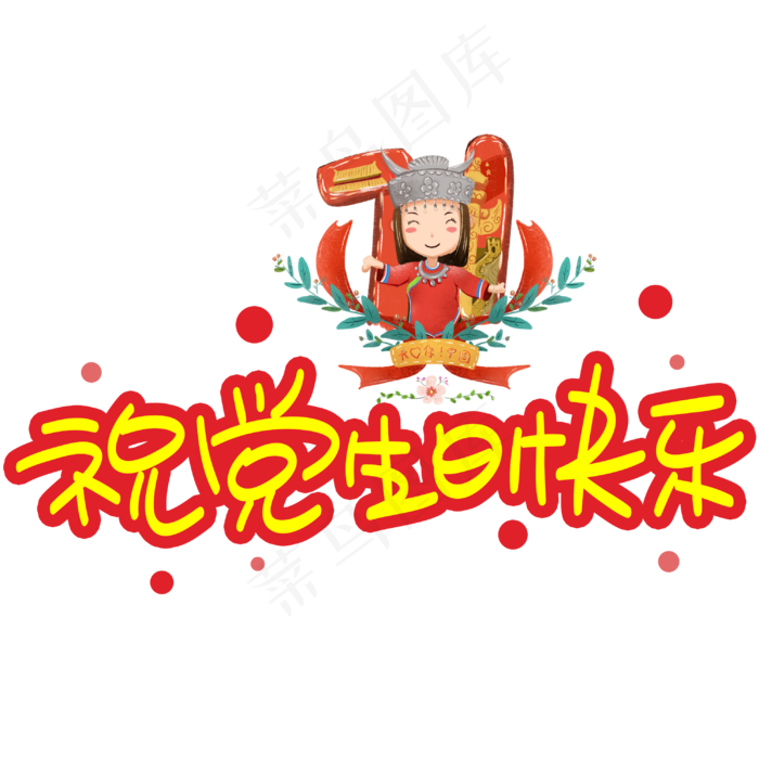 祝党生日快乐(3003X3003(DPI:72))psd模版下载