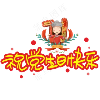 祝党生日快乐