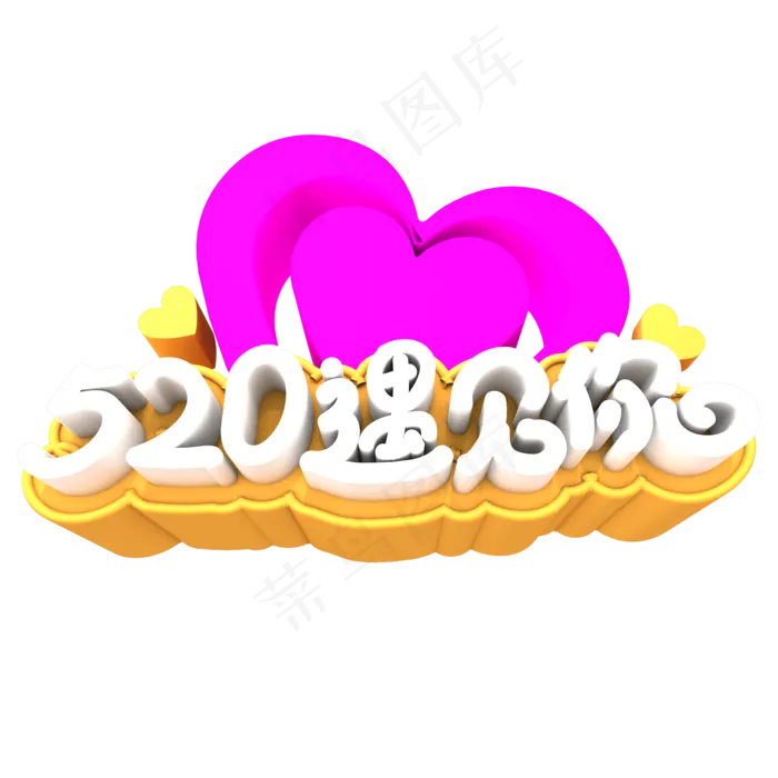 520遇见你创意立体字体设计(2000X2000(DPI:150))psd模版下载